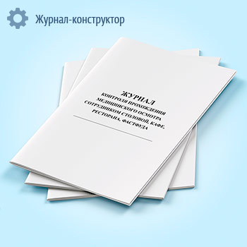 Журнал контроля прохождения медицинского осмотра сотрудником столовой, кафе, ресторана, фастфуда